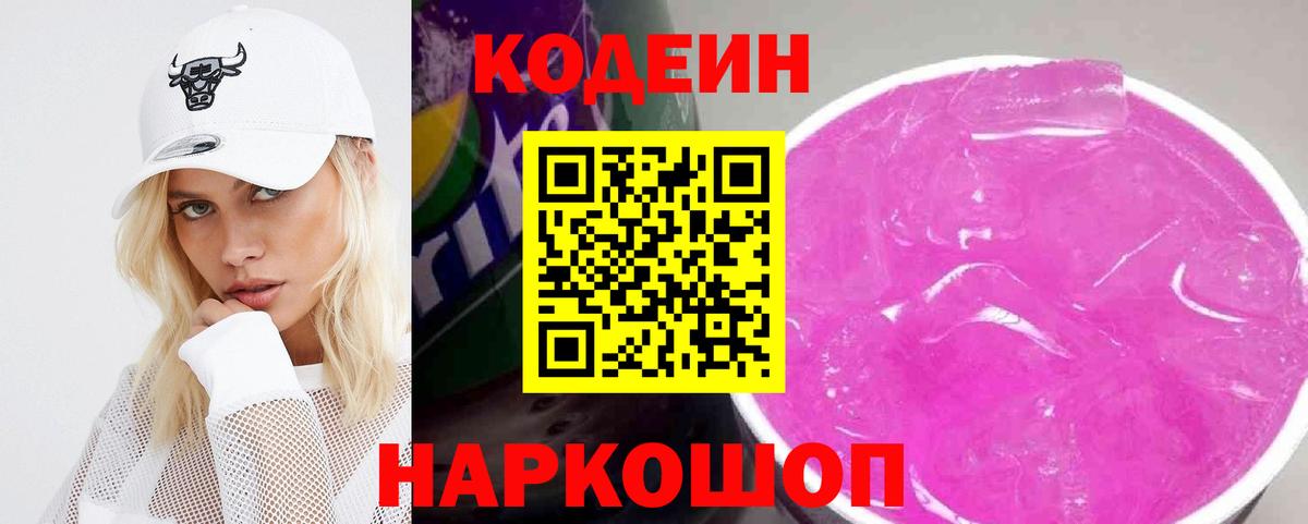 Сланцы  Кодеин Purple Drank  Вход с VPN  Codein Purple Drank 