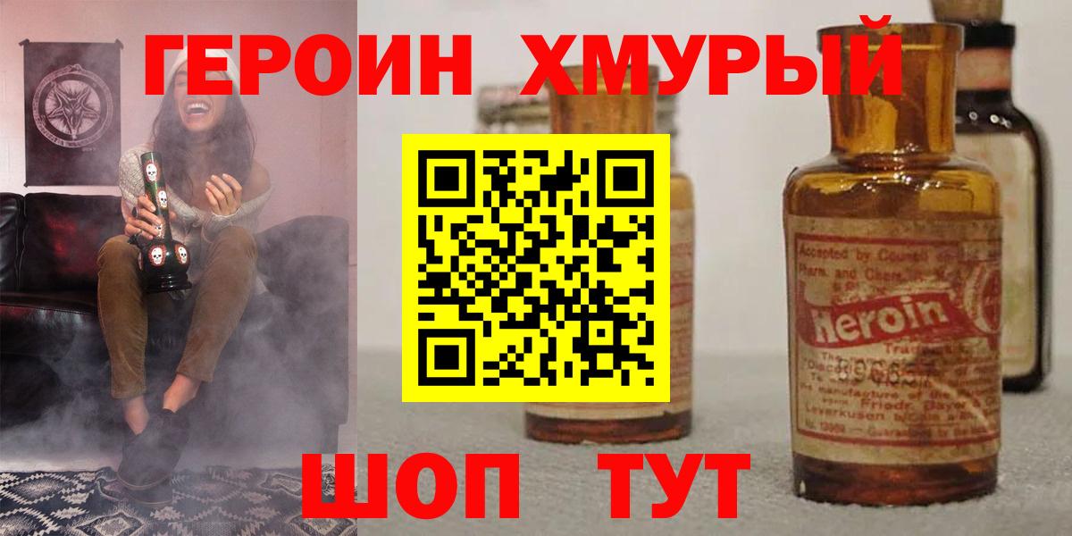 Героин герыч  Вход с VPN  Сланцы 